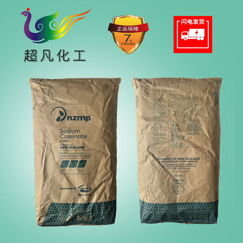 新西兰恒天然酪蛋白酸钠食品级酪朊酸钠鲜牛奶提取增稠乳化稳定剂