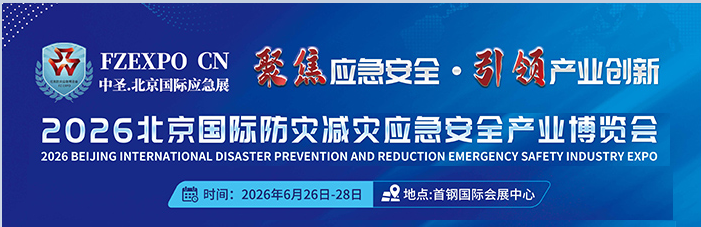 2026北京国际防灾减灾应急安全产业博览会