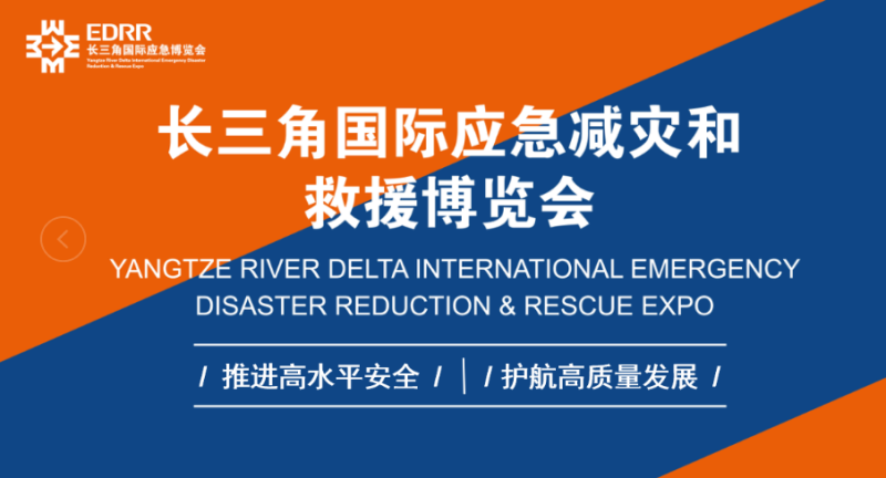 2026年国际消防设备展/长三角国际应急博览会