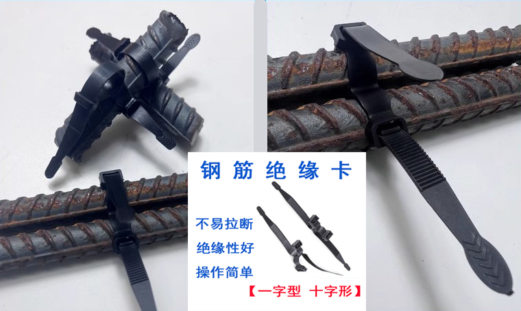 高速铁路钢筋绝缘卡钢筋绝缘绑扎带十字型钢筋绝缘扣一字型