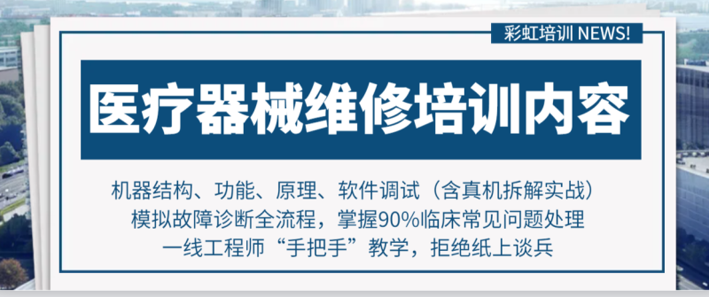 新手学技术不踩坑彩虹带你轻松敲开医疗器械维修行业大门