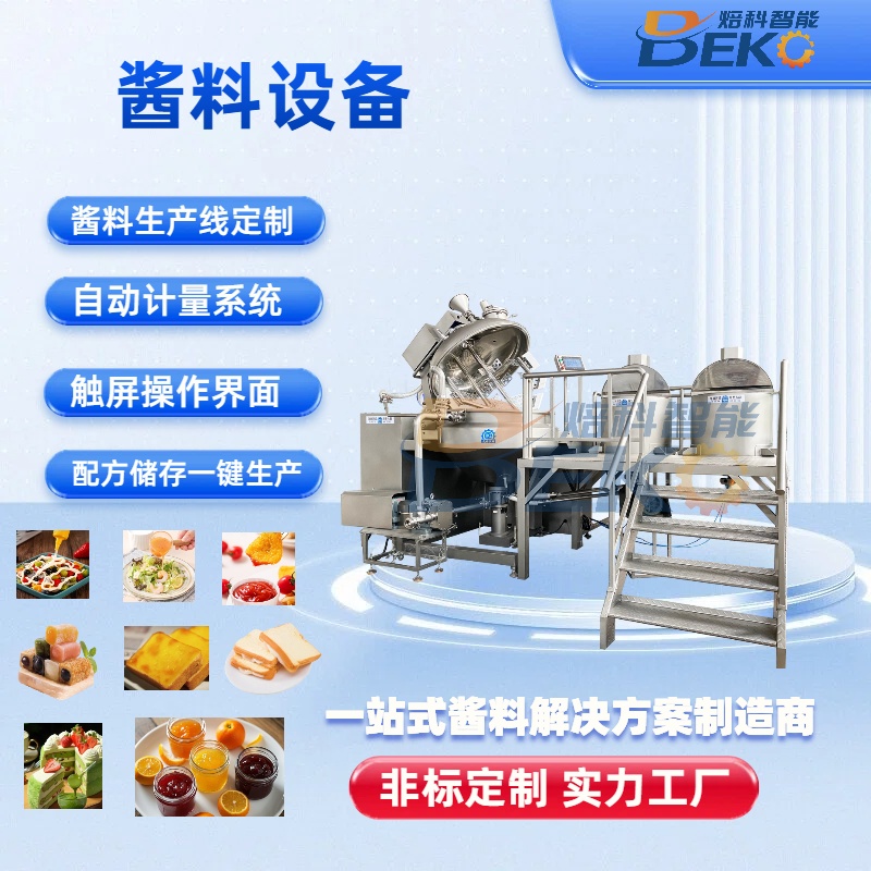 蛋黄酱生产设备