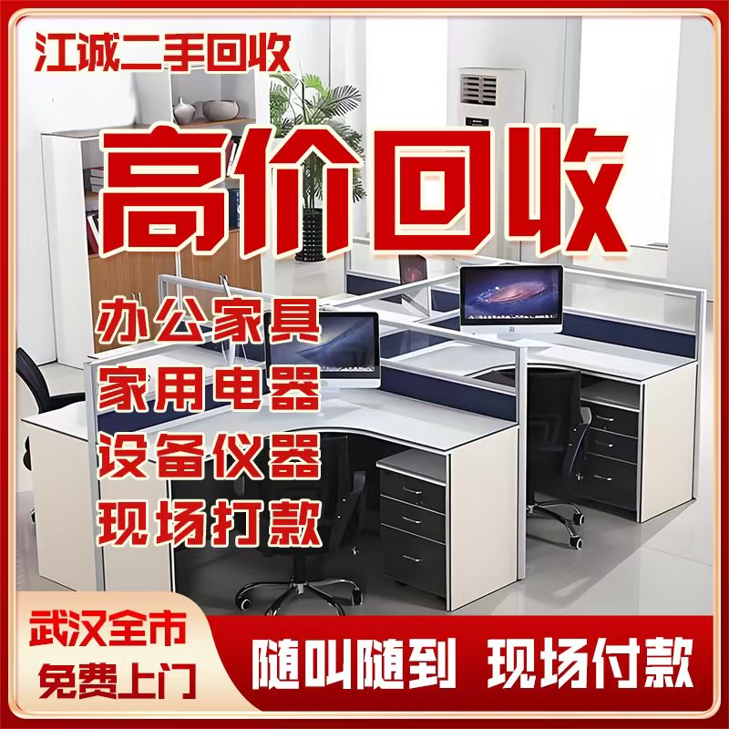 武汉回收公司办公家具回收家电回收电脑回收办公桌文件柜回收
