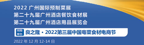 2022 广州国际预制菜展 第二十九届广州酒店餐饮食材展