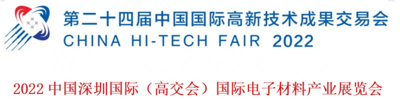 2022中国深圳国际（高交会）国际电子材料产业展览会