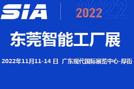 2022东莞11月智能工厂展览会