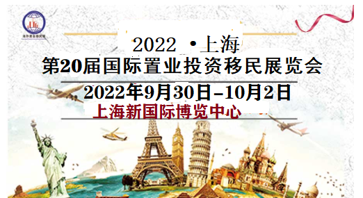 2022海外置业移民展-2022年9月移民留学展|上海