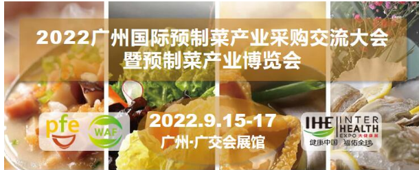 2022中国广州国际预制菜产业博览会