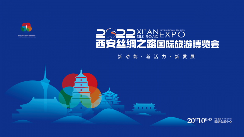 重磅！西北文旅复苏第一展！2022西安丝绸之路国际旅游博览会定于10月11日举办
