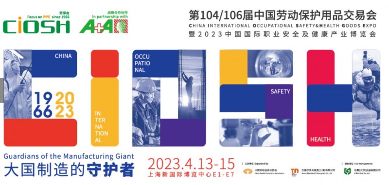 2023年上海劳保展106届中国劳动保护用品交易会