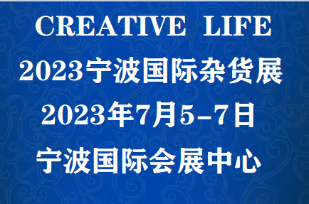 CREATIVE LIFE 2023宁波国际杂货展-招展函