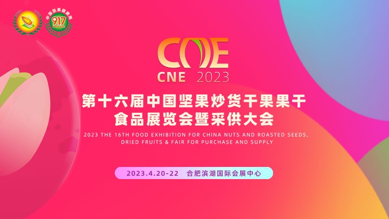 2023'第十六届中国坚果炒货干果果干食品展览会暨采供大会
