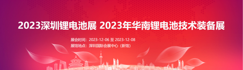 2023深圳锂电池展   2023年华南锂电池技术装备展
