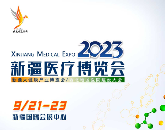 2023新疆医疗博览会