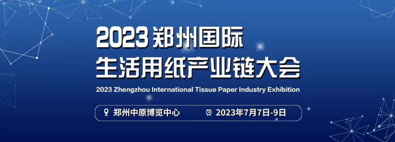 2023郑州国际生活用纸产业链大会