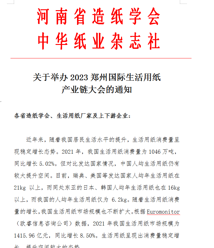 2023郑州国际生活用纸产业链大会7.7-7.9号