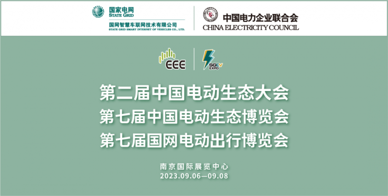 2023充电桩展第七届国网电动出行博览会