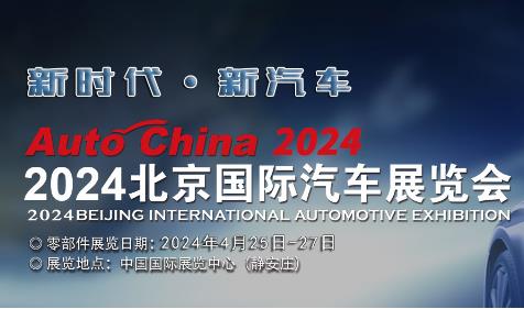 2024北京国际车展（零部件展区）