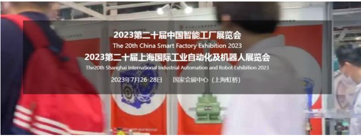 第二十届中国智能工厂展览会暨工业自动化及机器人展览会
