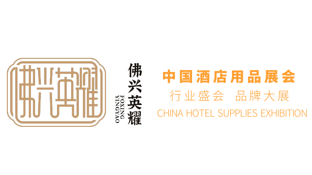 第二十九届 广州酒店纺织酒店日化展览会