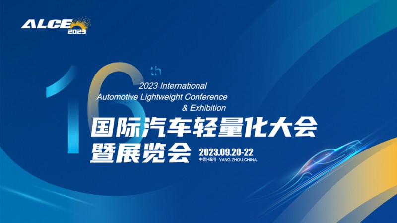 2023年（第十六届）国际汽车轻量化大会暨展览会