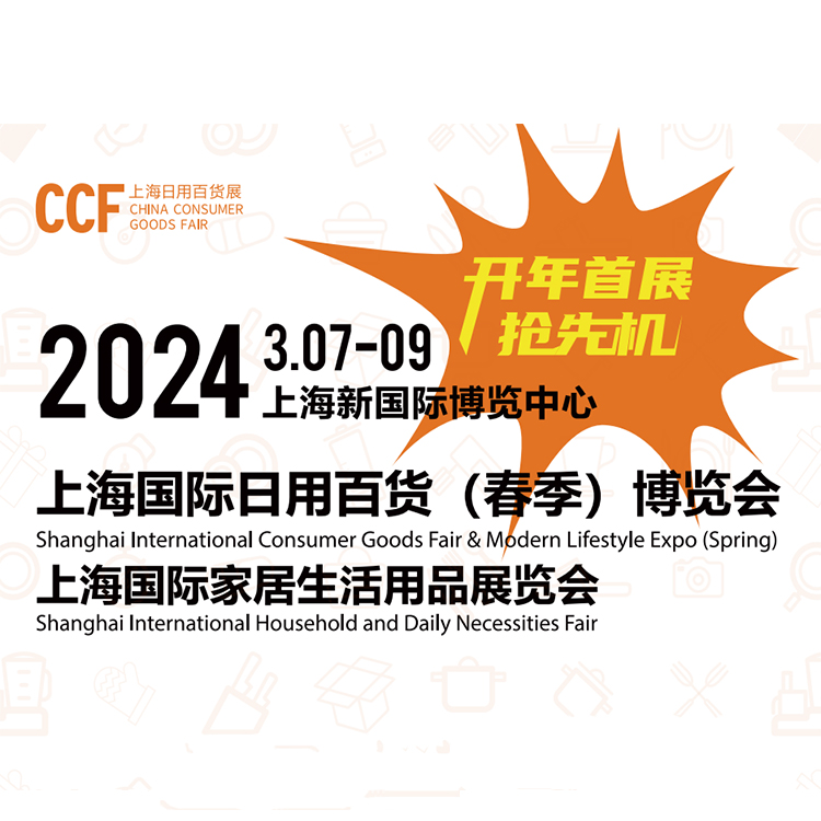 2024上海国际日用百货,家居生活用品博览会