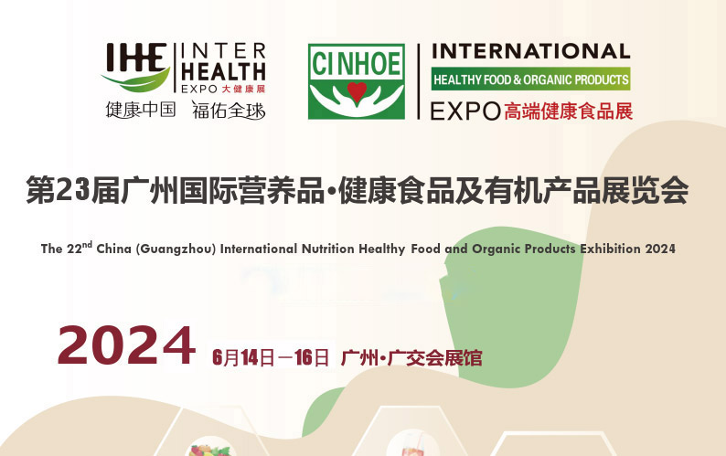 2024全国营养健康食品展|中国进口健康食品展会