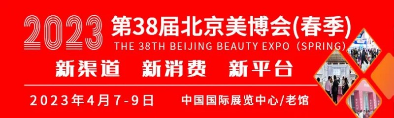2023北京国际美博会时间