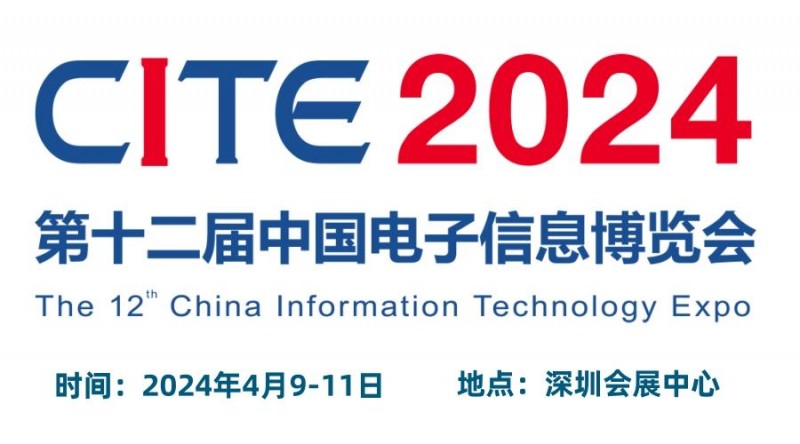 2024深圳电子展,中国国际电子信息博览会（CITE电博会）