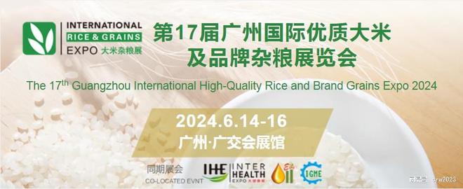 2024第17届中国广州国际优质大米及品牌杂粮展览会