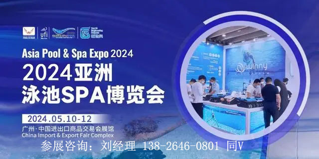2024亚洲泳池SPA博览会|中国泳池展|广州泳池设备展会