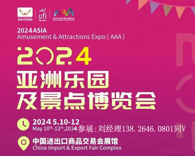2024第20届亚洲乐园及景点博览会【广州】