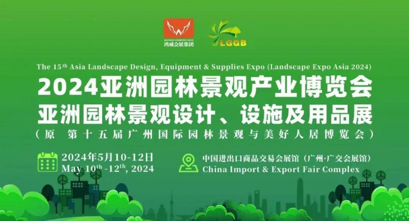 2024亚洲园林景观博览会|中国园林景观设计及用品展会
