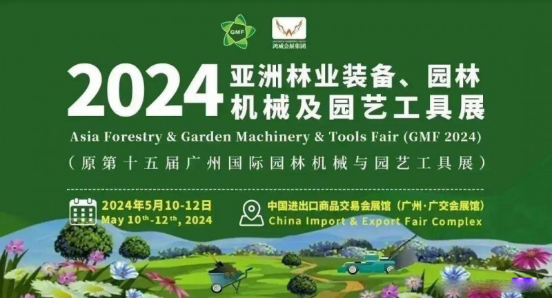2024林业装备展览会|2024园林机械展|园艺工具展会