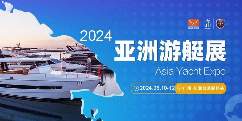 2024亚洲游艇展｜广州游艇博览会｜游艇设备展会