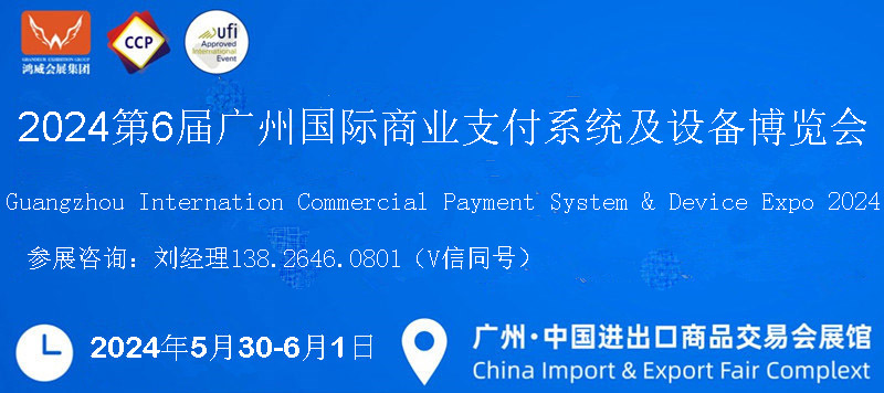 2024中国商业支付系统展会|收银系统展|商业设备博览会