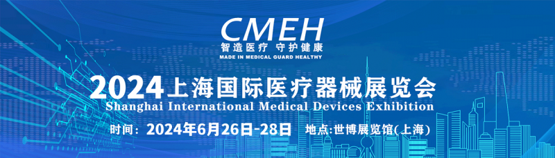 2024第42届上海国际医疗器械展览会