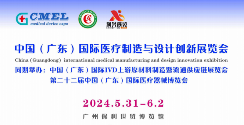 2024中国（广东)国际医疗制造与设计创新展览会