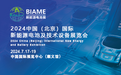 2024北京新能源电池技术及设备展览会