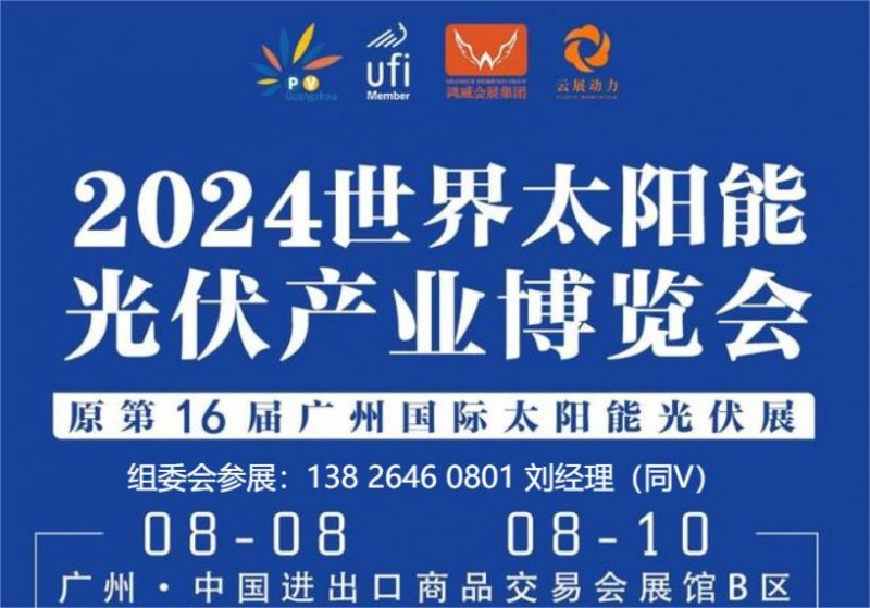2024世界太阳能光伏暨储能产业博览会|第16届广州光伏展