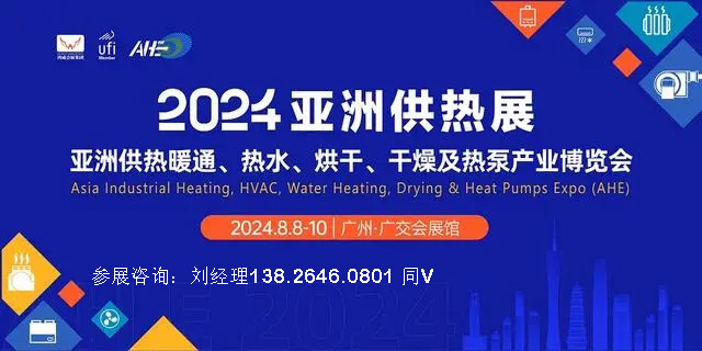 2024第20届亚洲供热暖通、热水、烘干干燥及热泵产业博览会