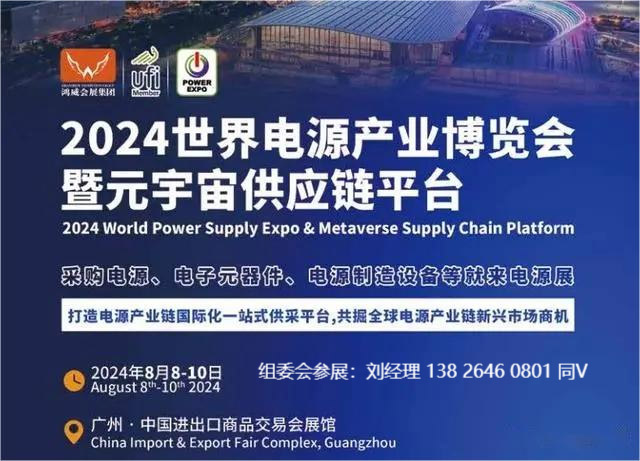 2024世界电源产业博览会|第14届广州电源产品及技术展会