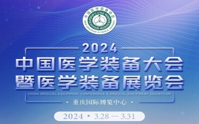2024中国医学装备大会丨医学装备展会： 展位申请