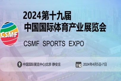 2024中国国际体育用品博览会将于4月5日在中国国际展览中心盛大举行