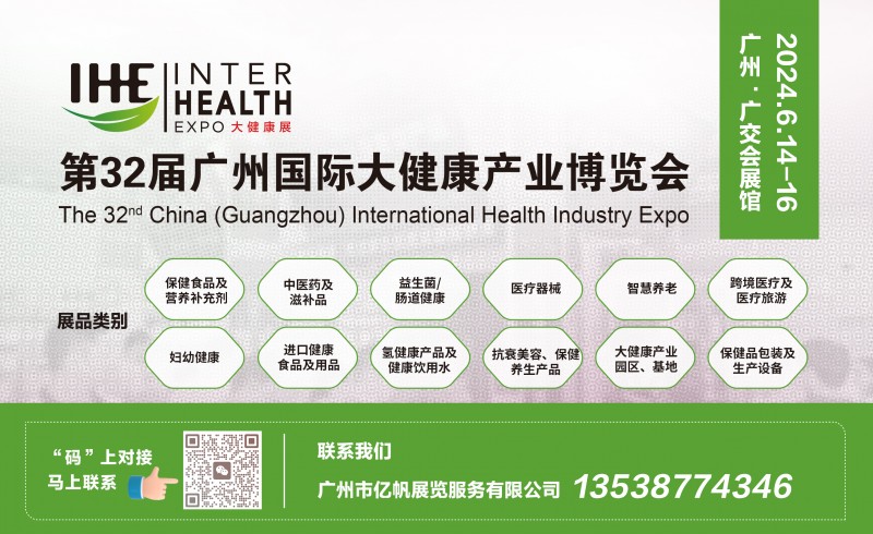 2024第32届广州（国际）大健康产业博览会