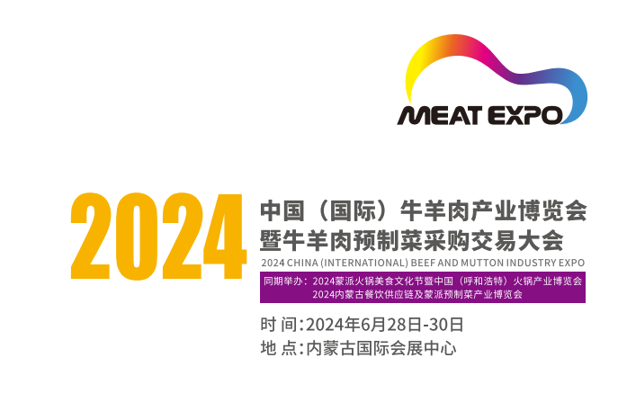 2024中国(国际)牛羊肉产业博览会