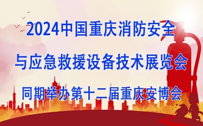 2024中国重庆消防安全与应急救援设备技术展览会