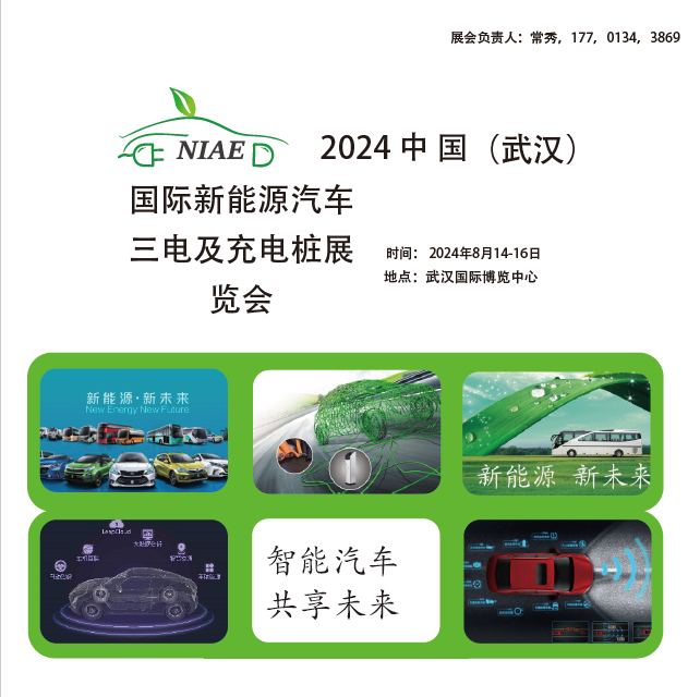 武汉新能源充电桩及三电展会将于2024年8月14-16日开幕