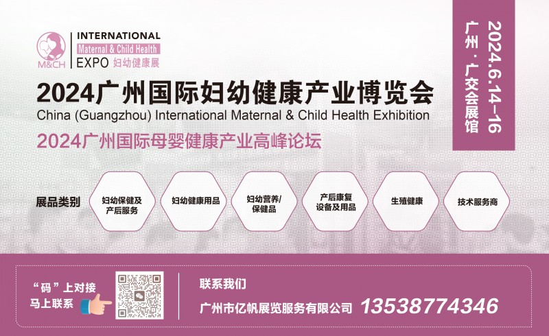 2024广州国际妇幼健康产业博览会