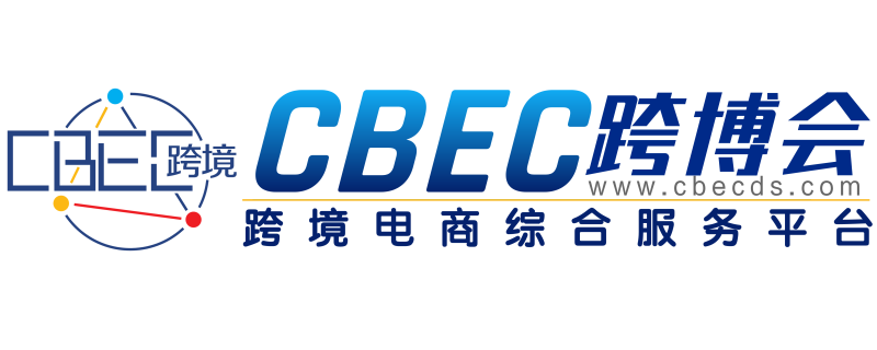 2024第4届中国跨境电商及新电商交易博览会CBEC
